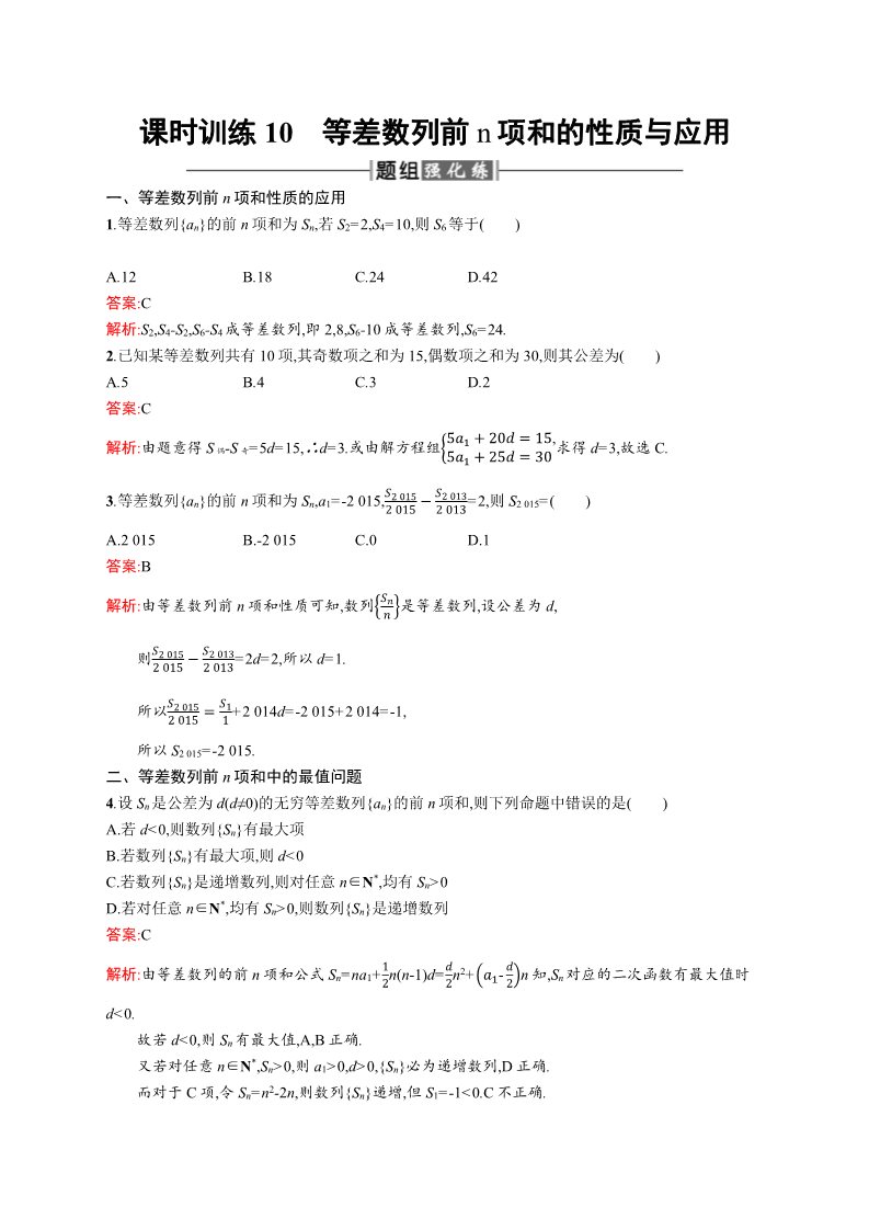 高中数学必修五2.3.2 等差数列前n项和的性质与应用 Word版含解析第1页