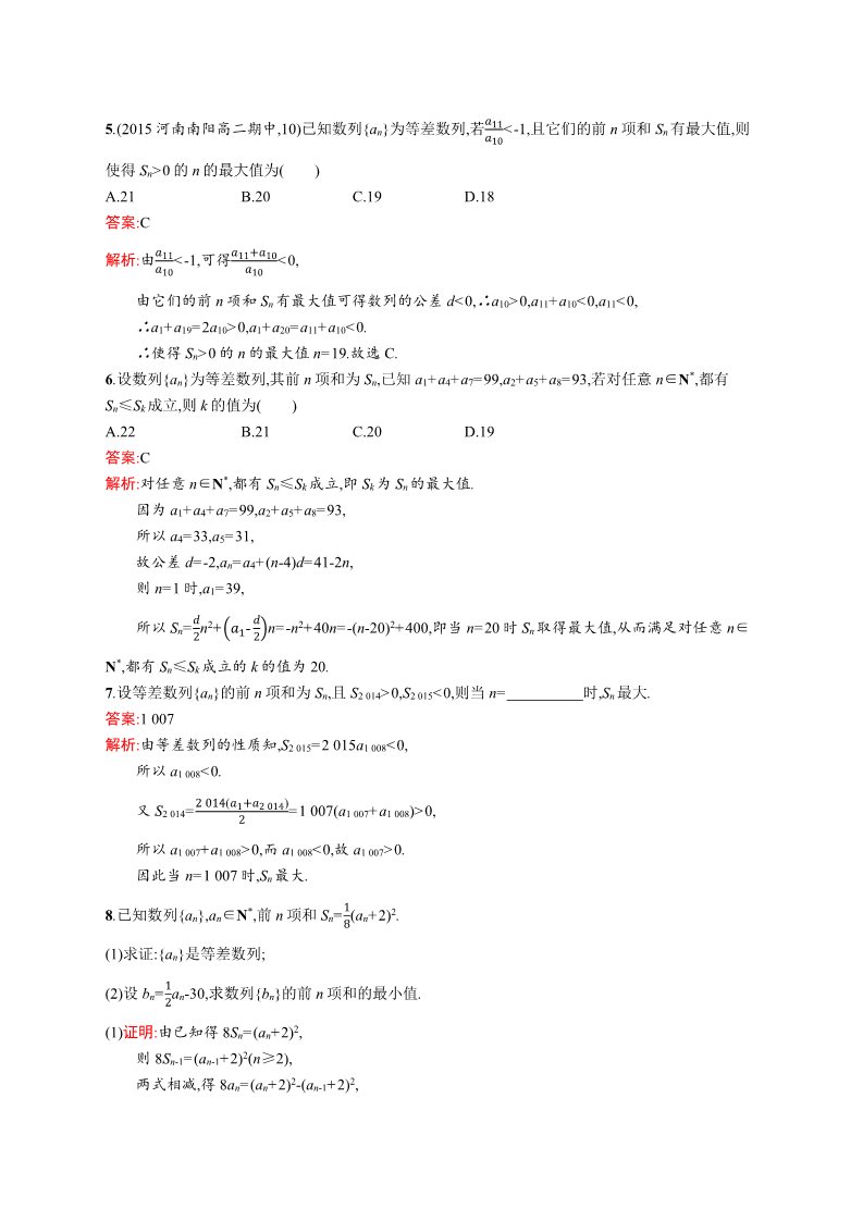 高中数学必修五2.3.2 等差数列前n项和的性质与应用 Word版含解析第2页