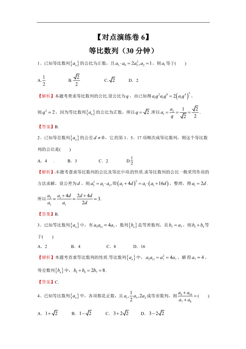 高中数学必修五等比数列（对点演练卷6）第1页