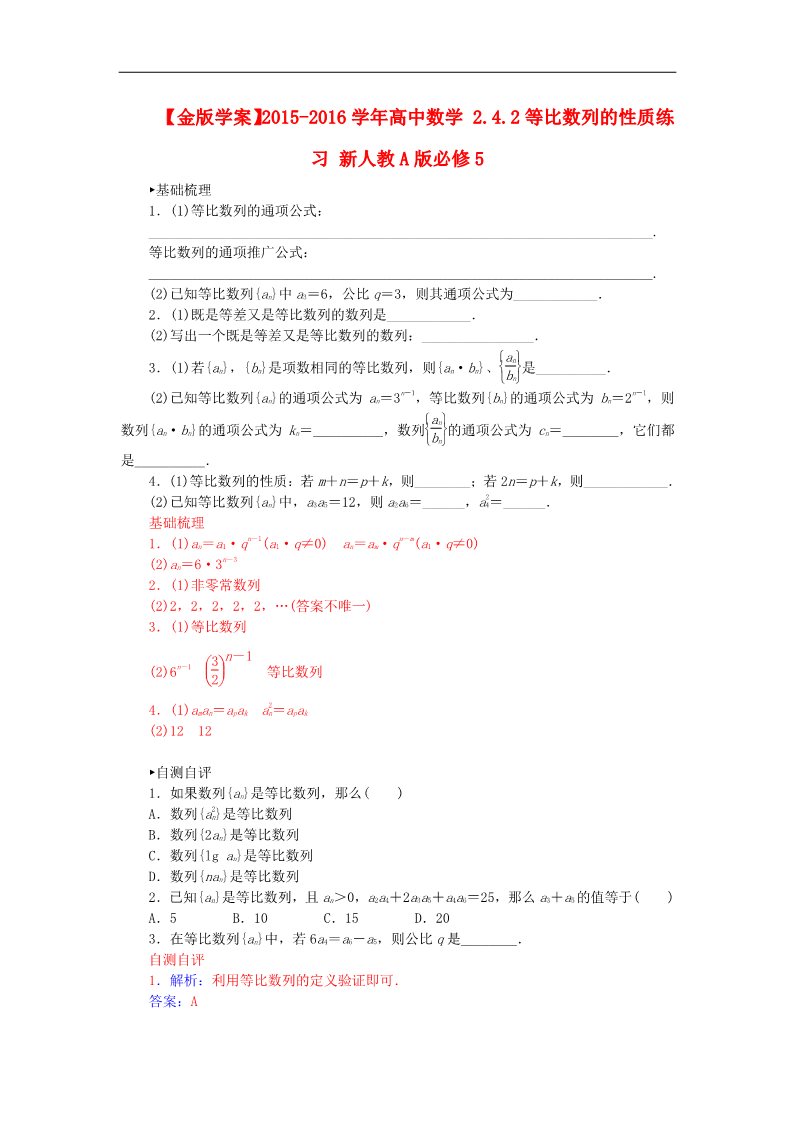 高中数学必修五2.4.2等比数列的性质练习 新人教A版必修5第1页