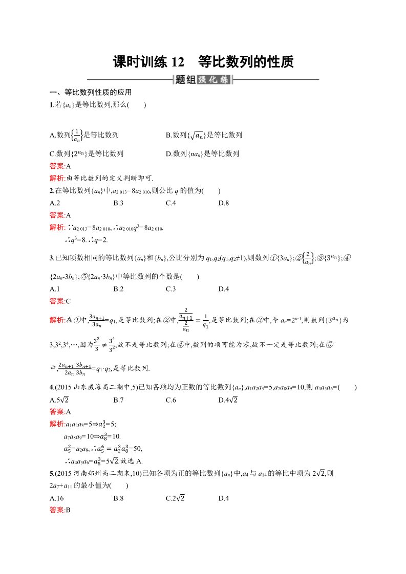 高中数学必修五2.4.2 等比数列的性质 Word版含解析第1页