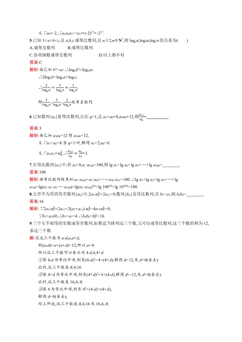 高中数学必修五2.4.2 等比数列的性质 Word版含解析第4页