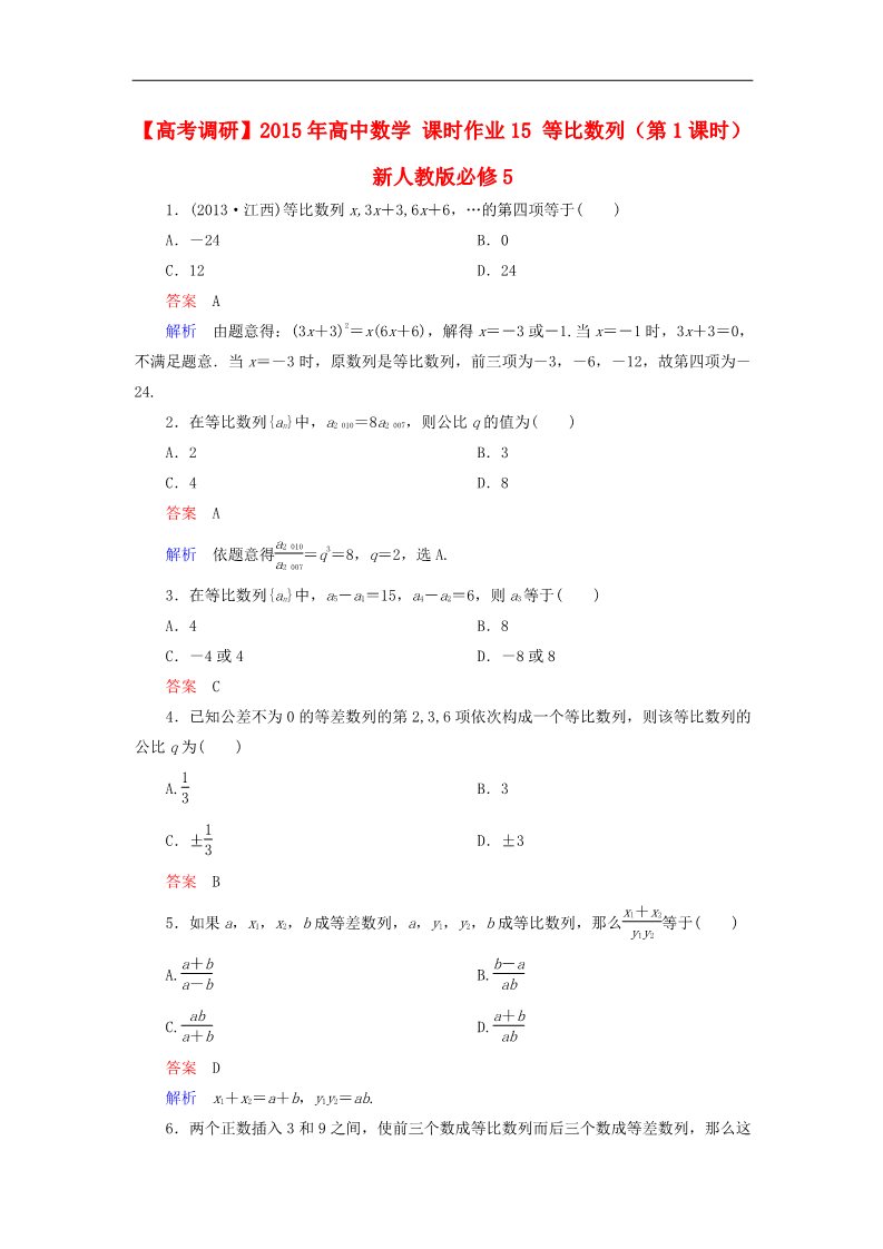 高中数学必修五等比数列（第1课时）新人教版必修5第1页