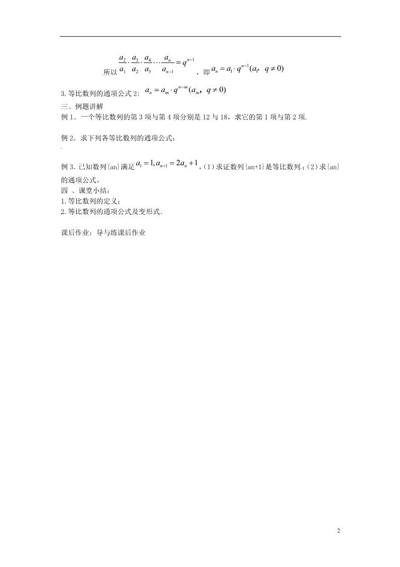 高中数学必修五2.4 等比数列教案1 新人教A版必修5第2页