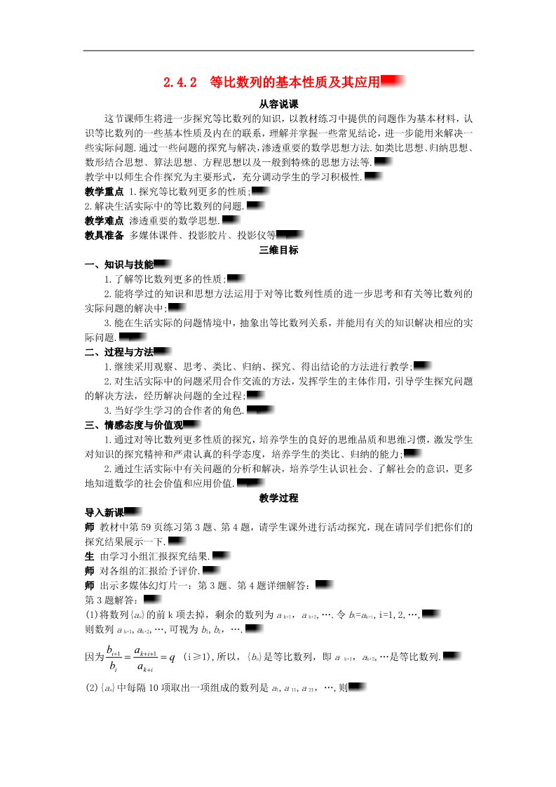 高中数学必修五2.4.2 等比数列的基本性质及其应用）示范教案 新人教A版必修5第1页