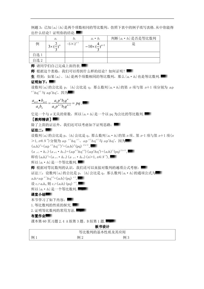 高中数学必修五2.4.2 等比数列的基本性质及其应用）示范教案 新人教A版必修5第4页