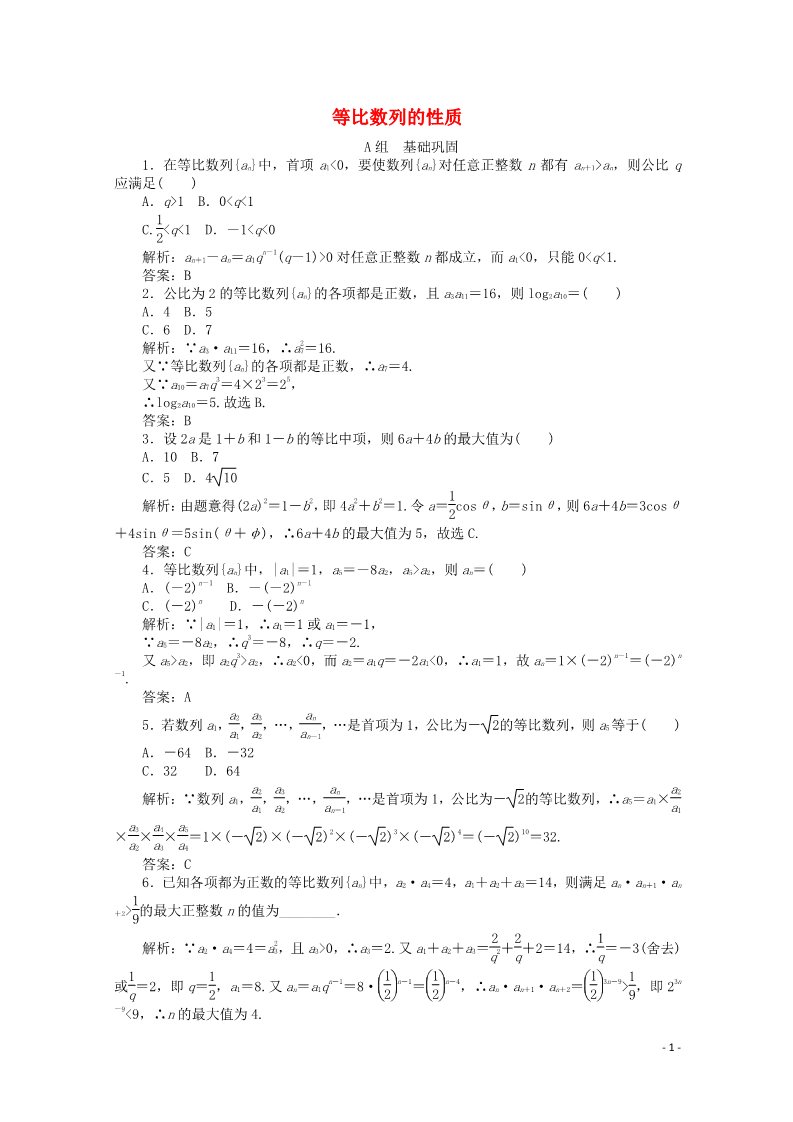 高中数学必修五2.4 等比数列习题2 新人教A版必修5第1页