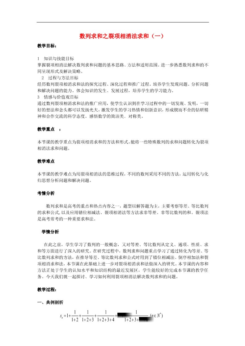 高中数学必修五2.5 等比数列的前n项和裂项法（一）教案 新人教A版必修5第1页