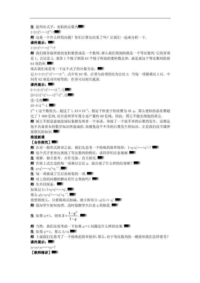 高中数学必修五2.5.1 等比数列前n项和公式的推导与应用）示范教案 新人教A版必修5第2页