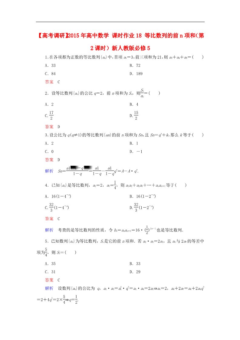 高中数学必修五等比数列的前n项和（第2课时）新人教版必修5第1页