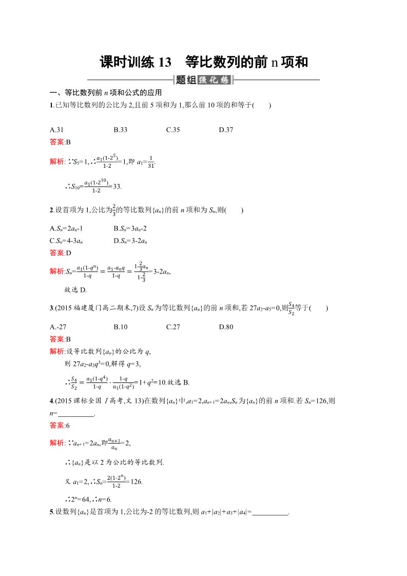 高中数学必修五2.5.1 等比数列的前n项和 Word版含解析第1页