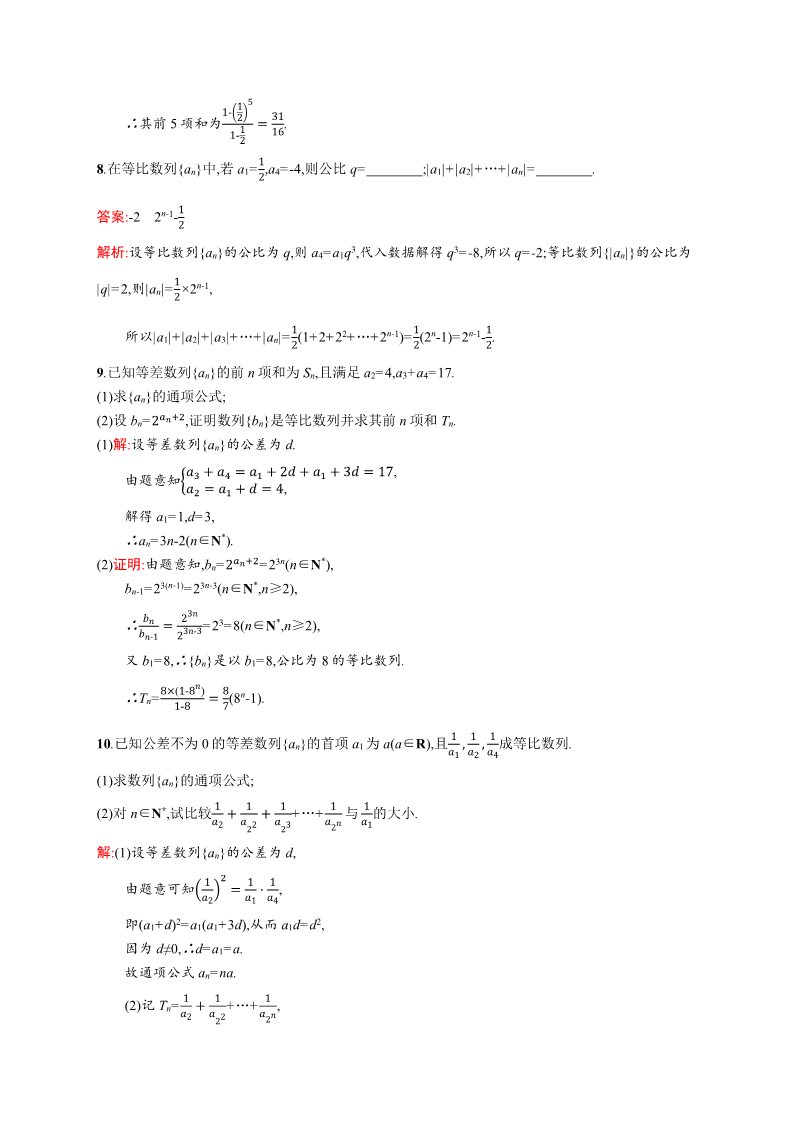 高中数学必修五2.5.1 等比数列的前n项和 Word版含解析第5页