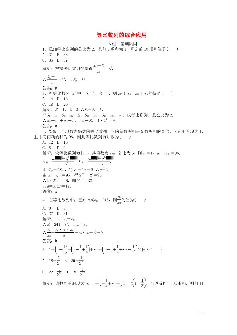 高中数学必修五2.5 等比数列的前n项和习题2 新人教A版必修5第1页