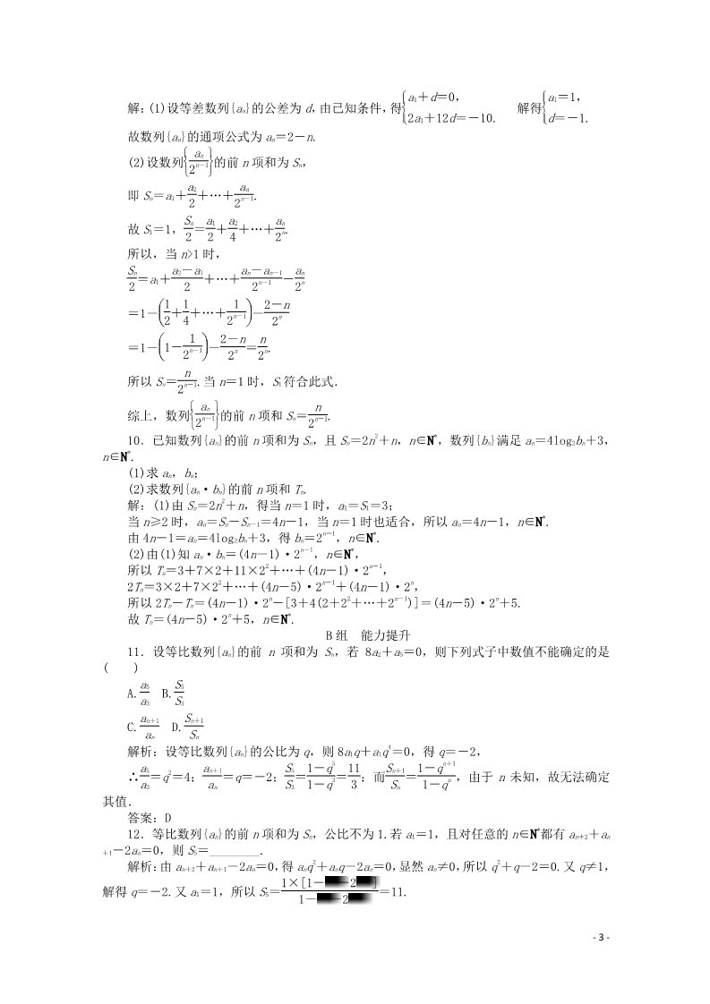 高中数学必修五2.5 等比数列的前n项和习题2 新人教A版必修5第3页