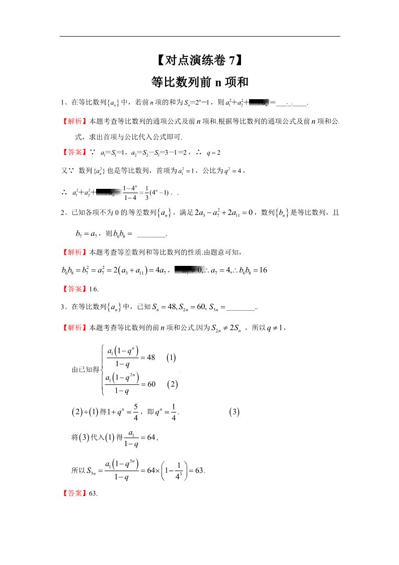 高中数学必修五等比数列前n项和（对点演练卷7）第1页