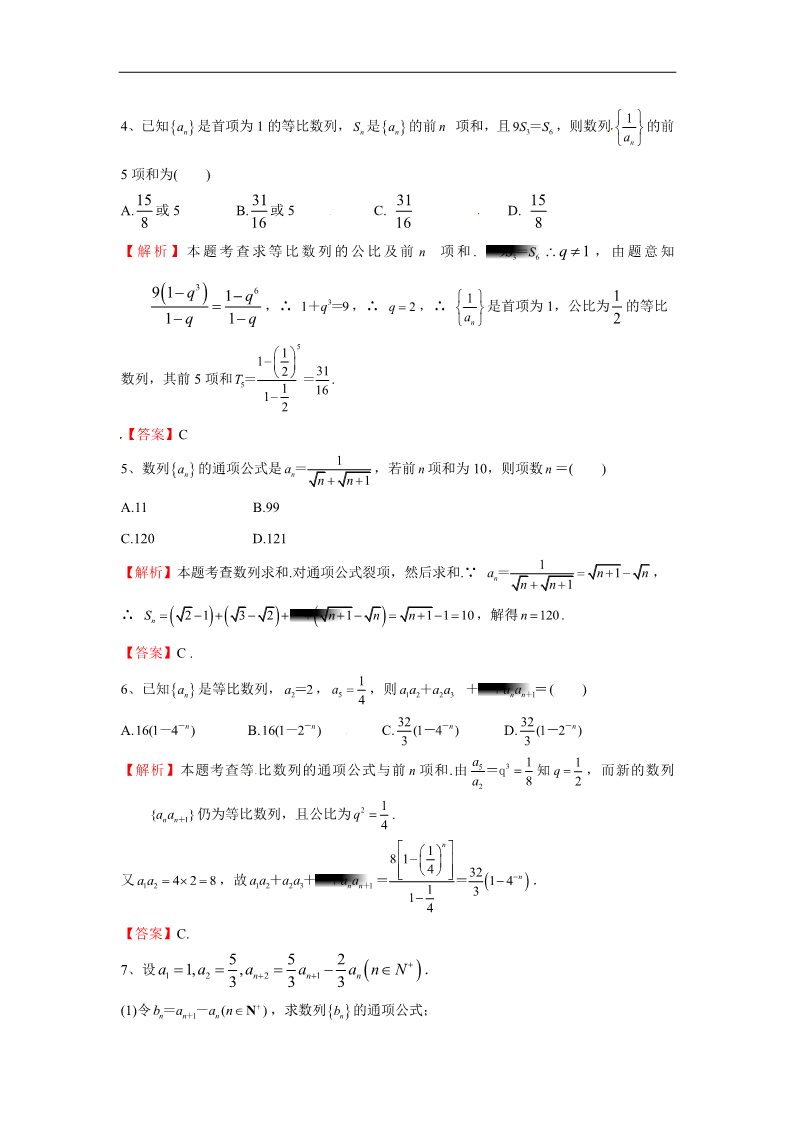 高中数学必修五等比数列前n项和（对点演练卷7）第2页