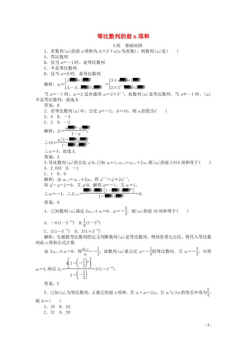 高中数学必修五2.5 等比数列的前n项和习题1 新人教A版必修5第1页