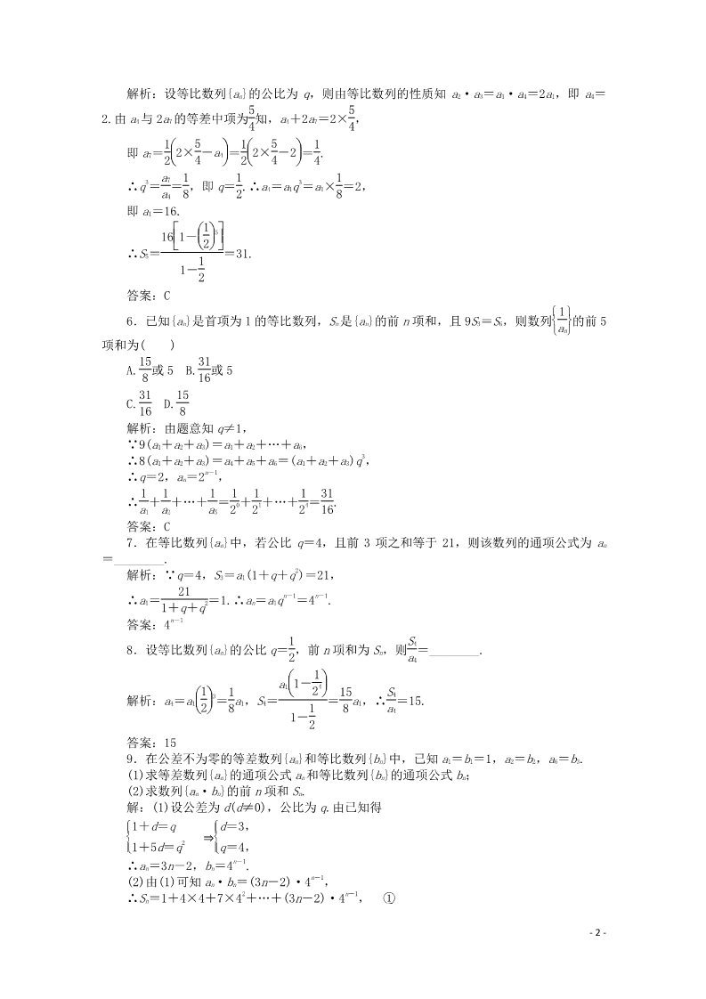 高中数学必修五2.5 等比数列的前n项和习题1 新人教A版必修5第2页