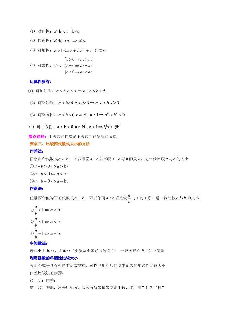 高中数学必修五知识讲解_不等关系与不等式_提高第2页