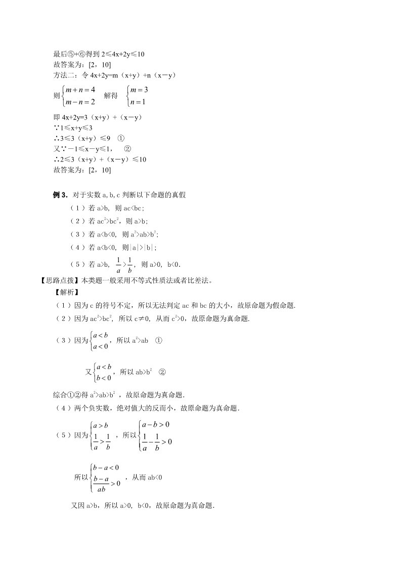 高中数学必修五知识讲解_不等关系与不等式_提高第5页