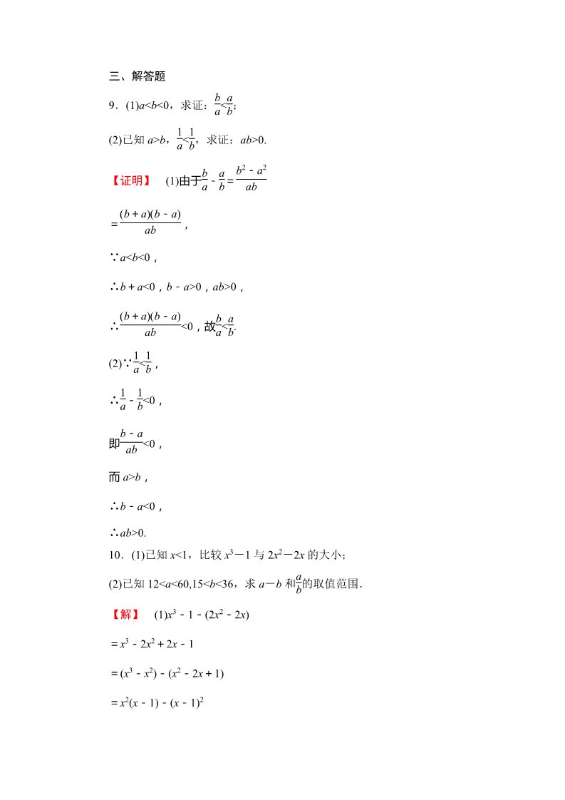 高中数学必修五 不等关系与不等式 Word版含解析第4页