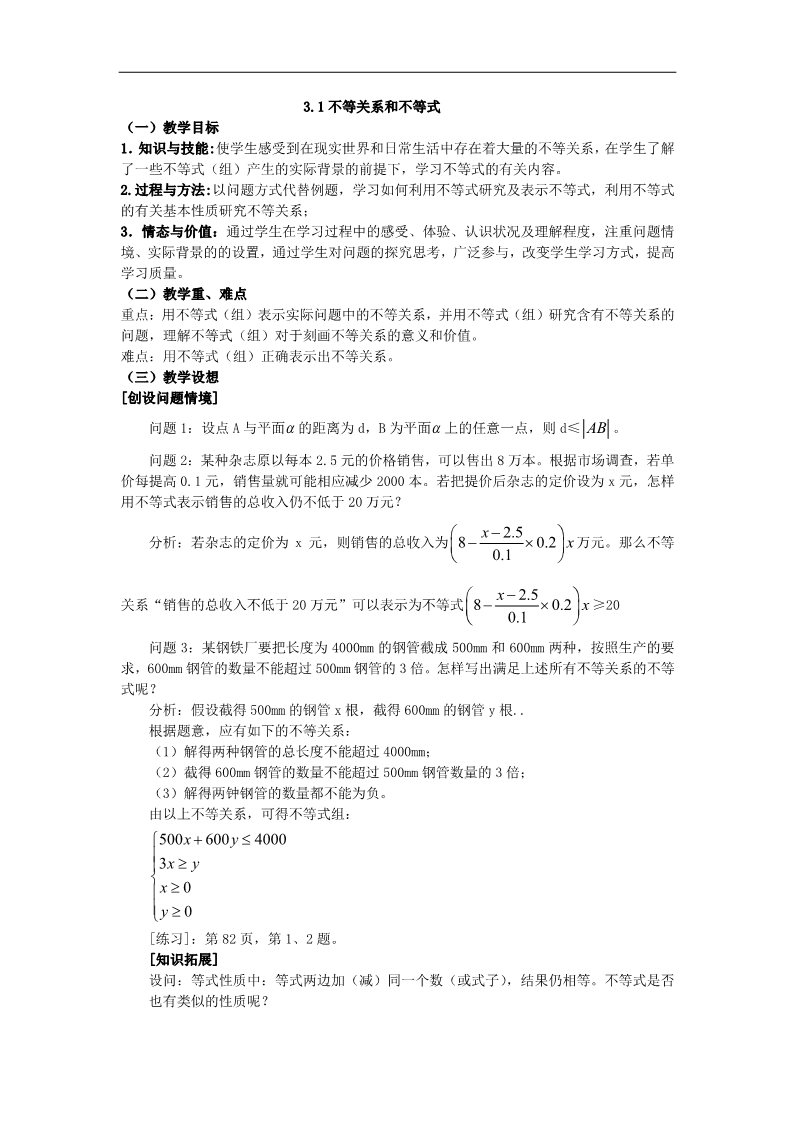 高中数学必修五3.1不等关系与不等式3 第1页