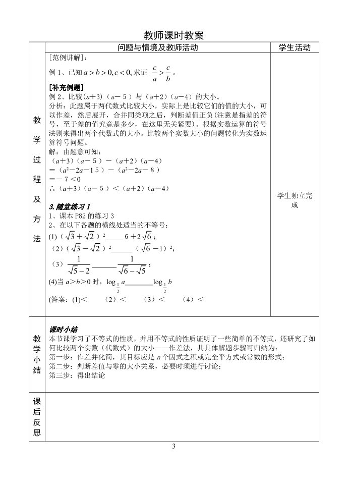 高中数学必修五3. 1不等关系与不等式（2）吕宁第3页