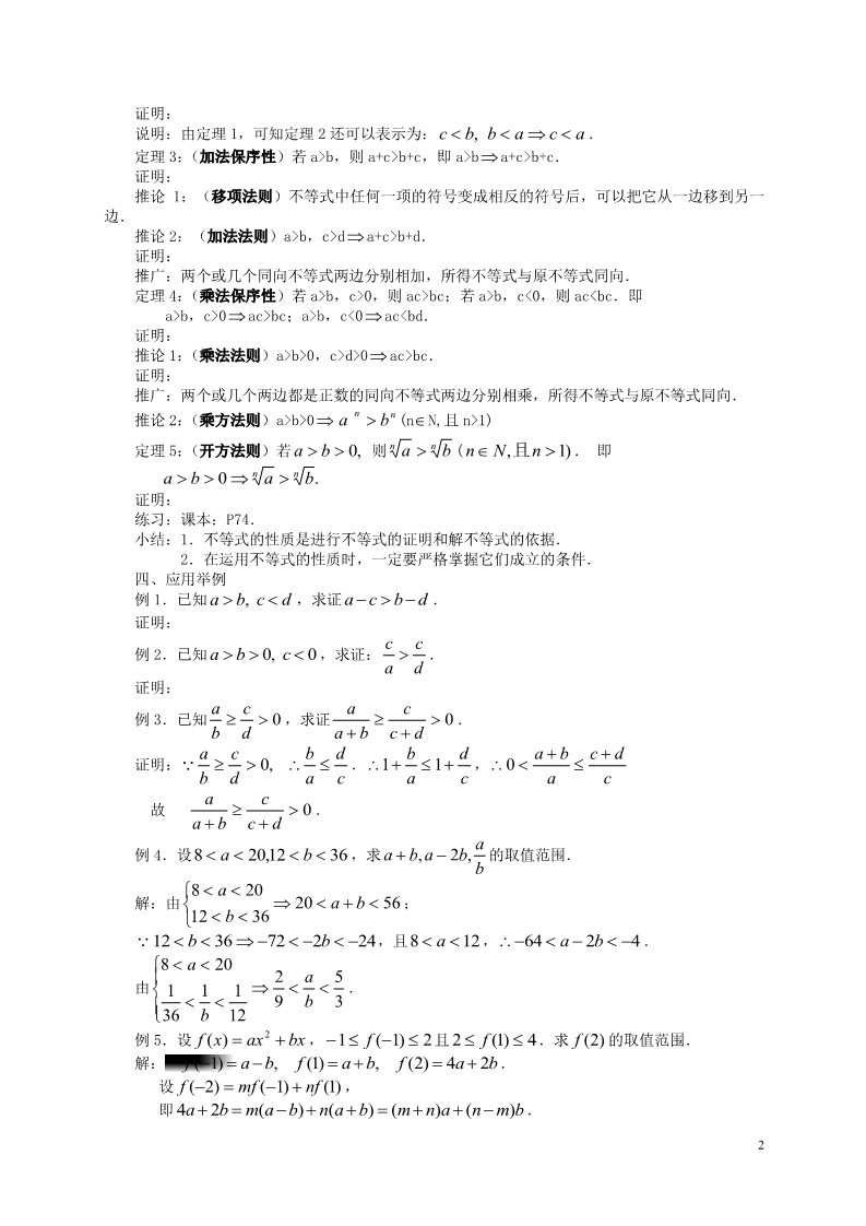 高中数学必修五3.1 不等关系与不等式（1）教案 新人教A版必修5第2页