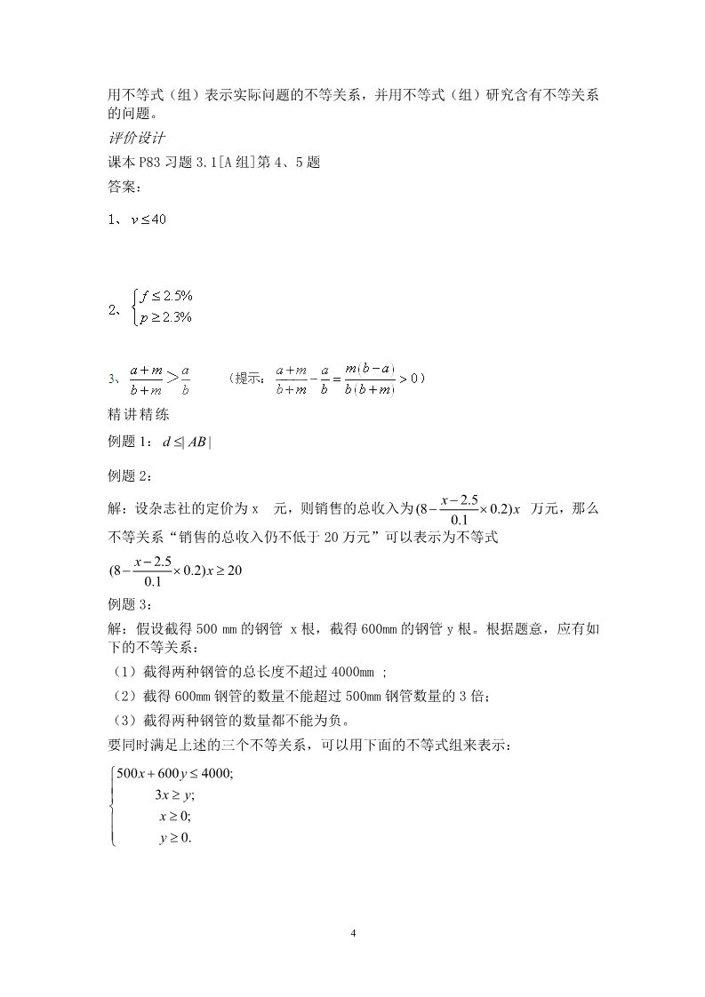 高中数学必修五3.1不等式关系第4页