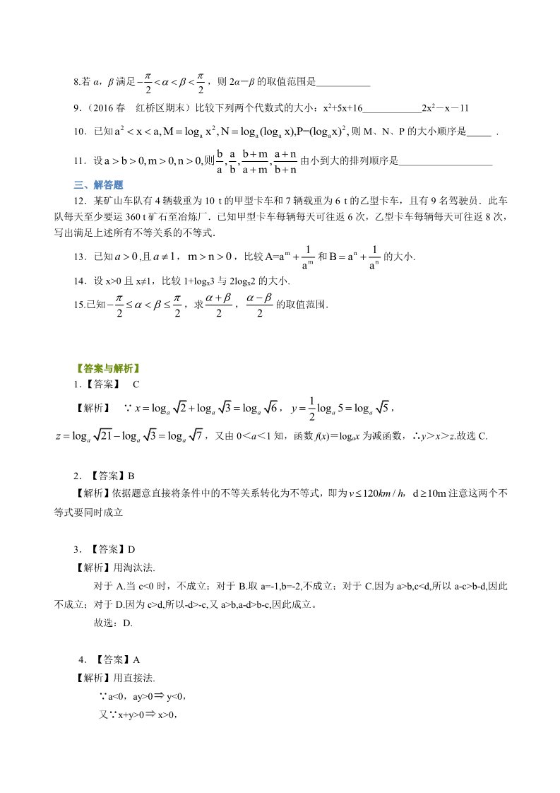 高中数学必修五巩固练习_不等关系与不等式_基础第2页