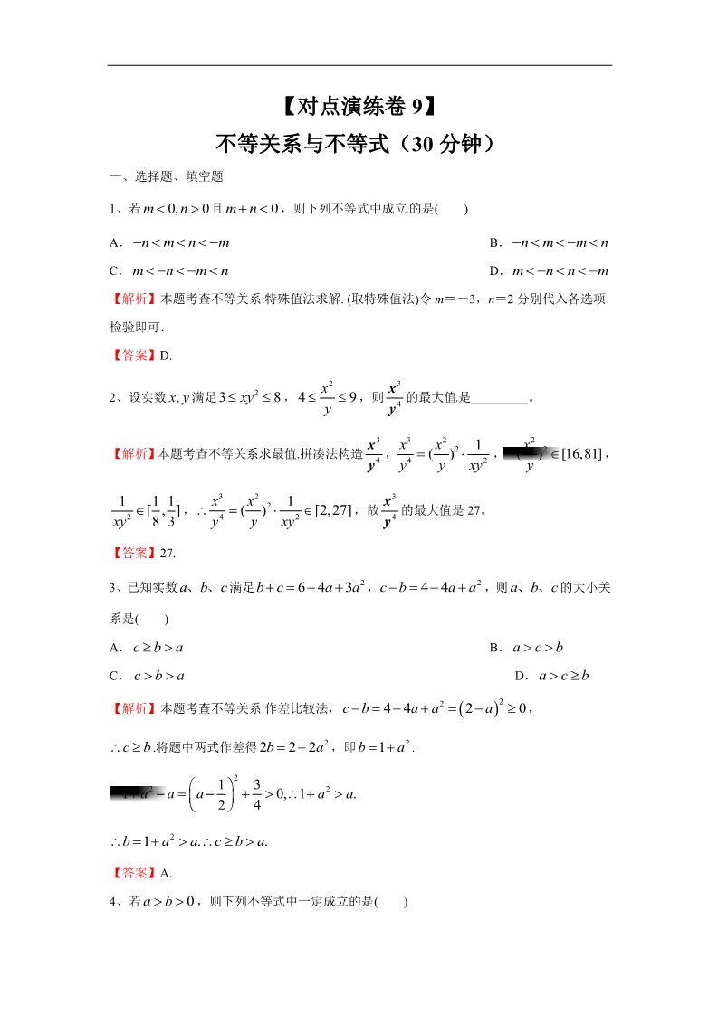 高中数学必修五不等关系与不等式（对点演练卷9）第1页