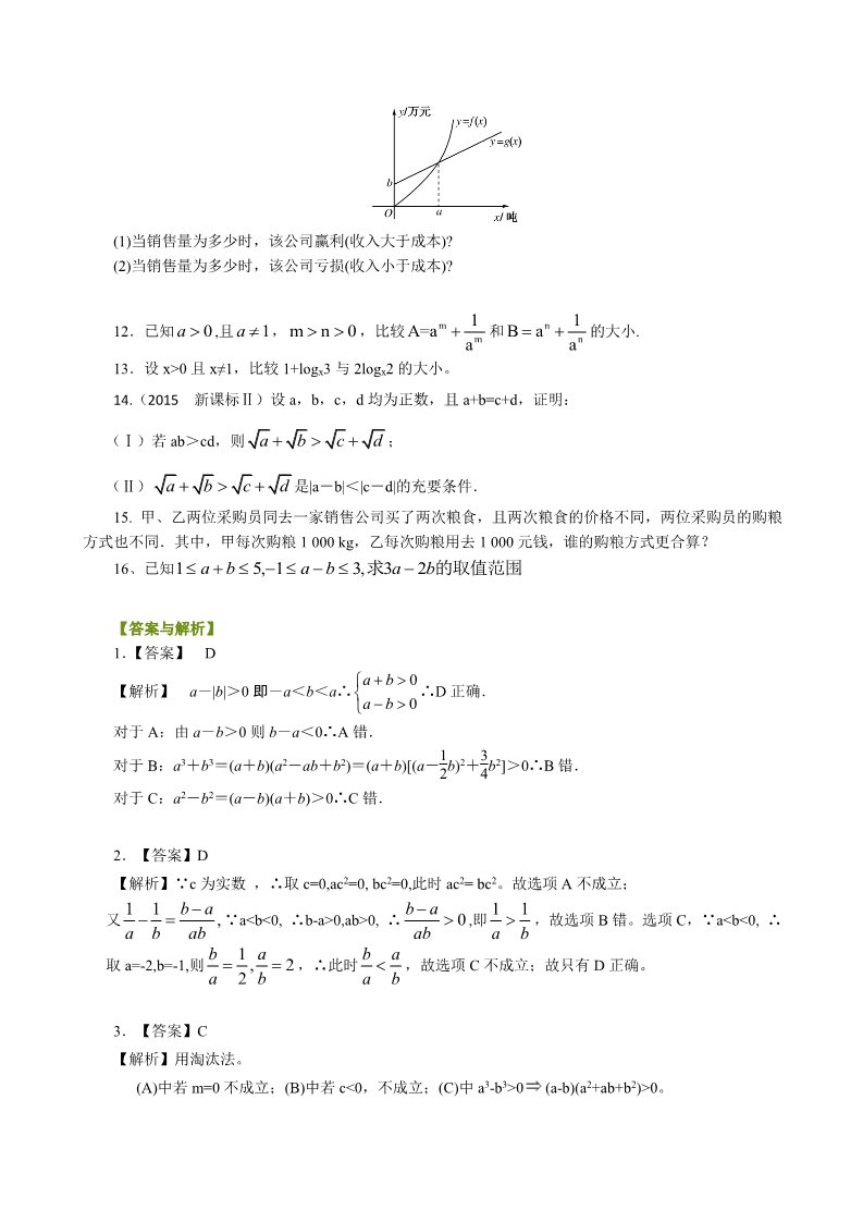 高中数学必修五巩固练习_不等关系与不等式_提高第2页