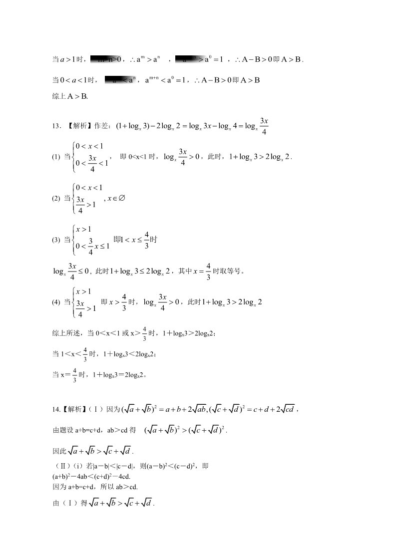 高中数学必修五巩固练习_不等关系与不等式_提高第5页