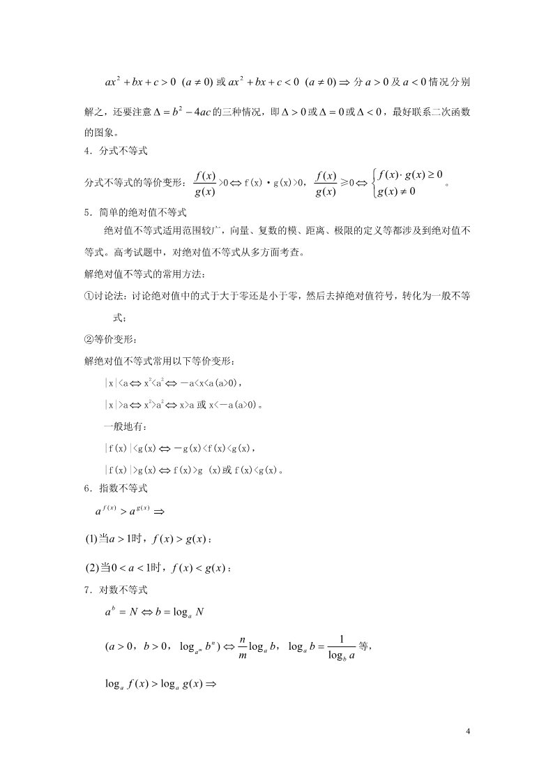 高中数学必修五3.1 不等关系与不等式（不等式性质）素材 新人教A版必修5第4页