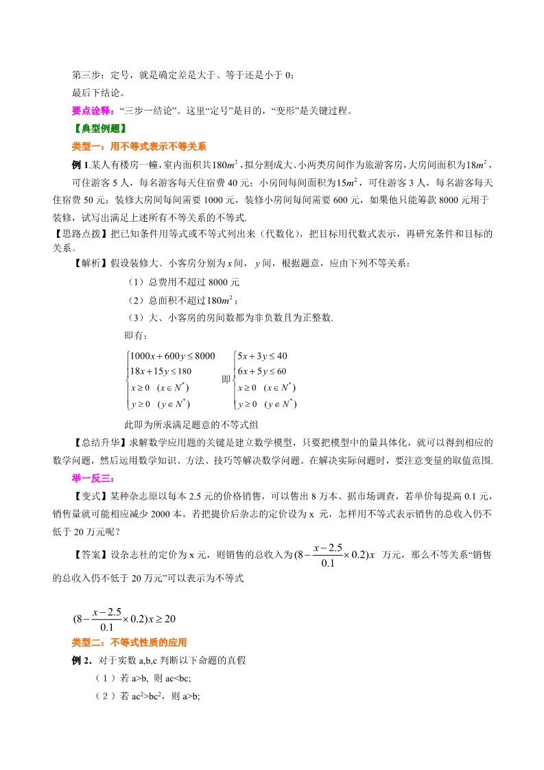 高中数学必修五知识讲解_不等关系与不等式_基础第3页