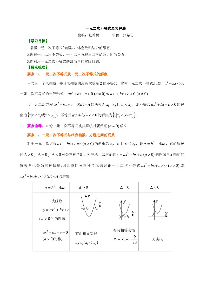 高中数学必修五知识讲解_一元二次不等式及其解法_提高第1页