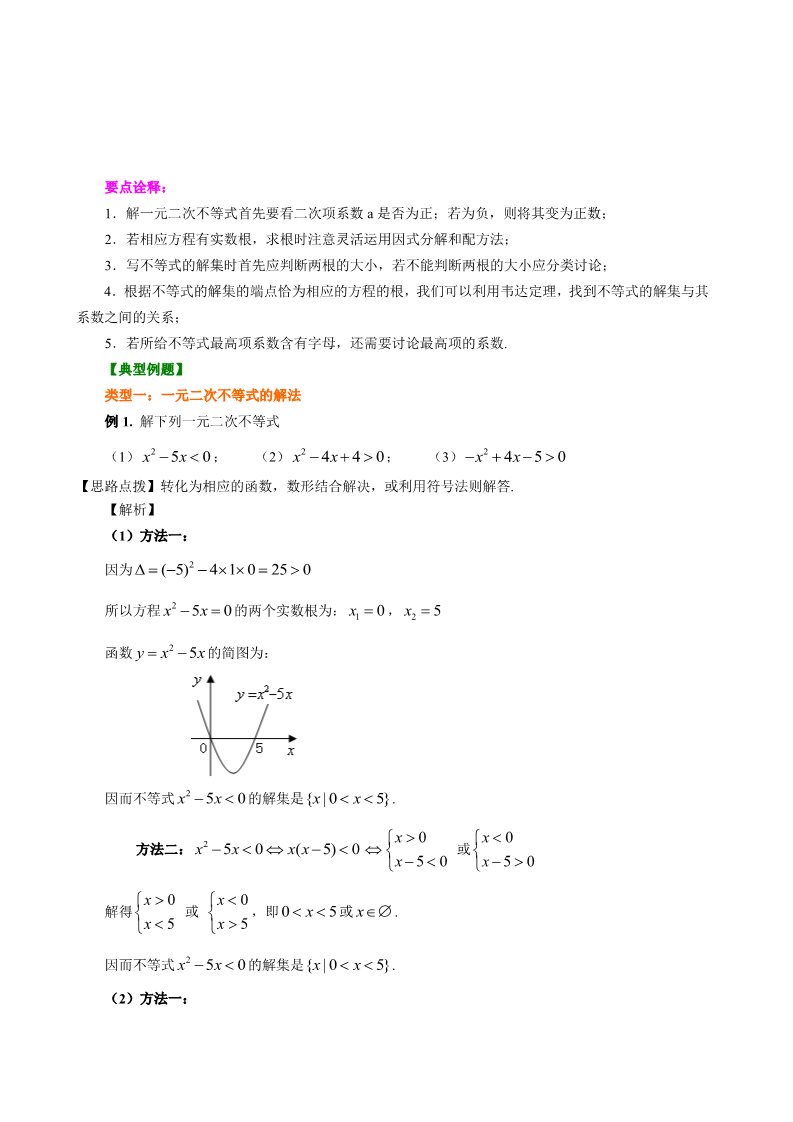 高中数学必修五知识讲解_一元二次不等式及其解法_提高第3页