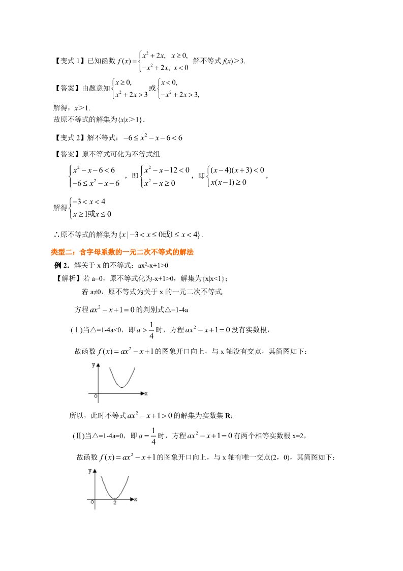 高中数学必修五知识讲解_一元二次不等式及其解法_提高第5页