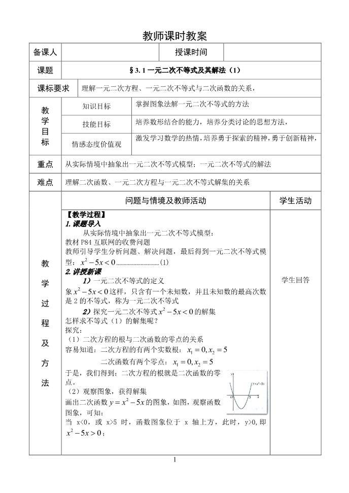 高中数学必修五3. 2一元二次不等式及其解法（1）第1页