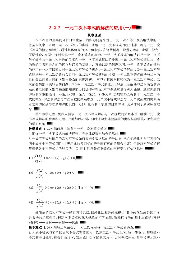 高中数学必修五3.2.2 一元二次不等式的解法的应用(一)）示范教案 新人教A版必修5第1页