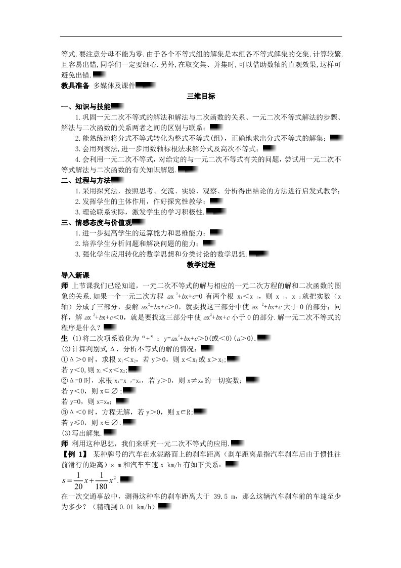 高中数学必修五3.2.2 一元二次不等式的解法的应用(一)）示范教案 新人教A版必修5第2页