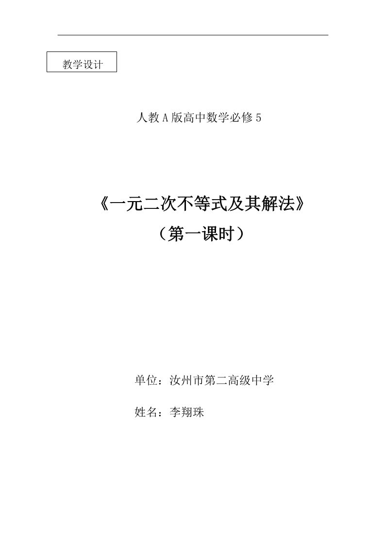 高中数学必修五3.2一元二次不等式及其解法 第一课时 第1页