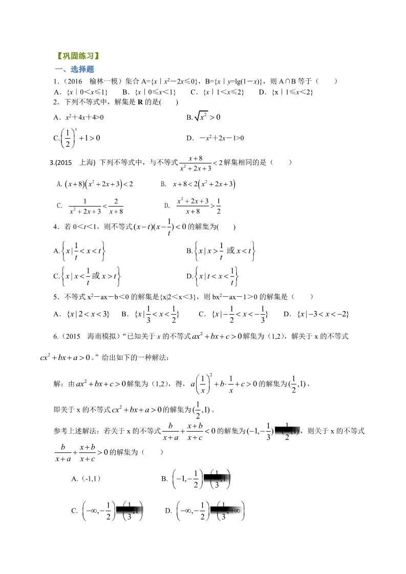 高中数学必修五巩固练习_一元二次不等式及其解法_基础第1页