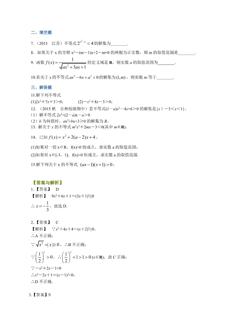 高中数学必修五巩固练习_一元二次不等式及其解法_基础第2页