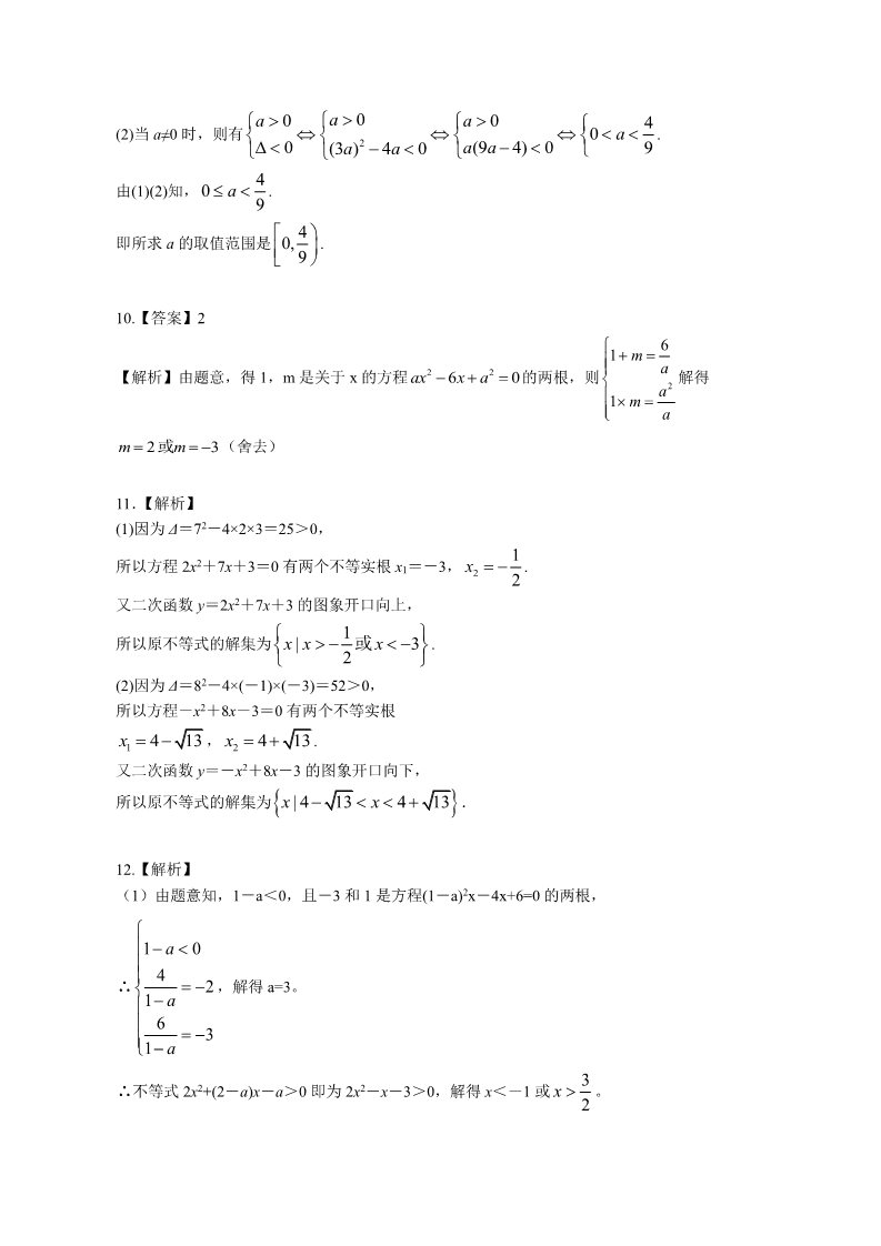 高中数学必修五巩固练习_一元二次不等式及其解法_基础第4页