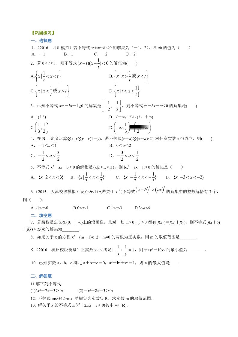 高中数学必修五巩固练习_一元二次不等式及其解法_提高第1页