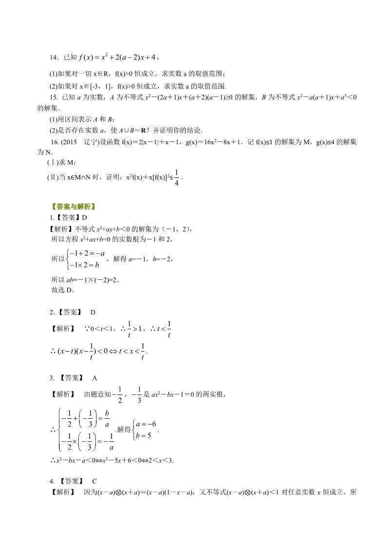 高中数学必修五巩固练习_一元二次不等式及其解法_提高第2页