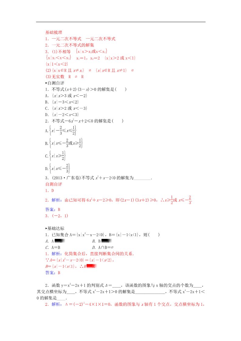 高中数学必修五3.2.1一元二次不等式的概念及解集练习 新人教A版必修5第2页