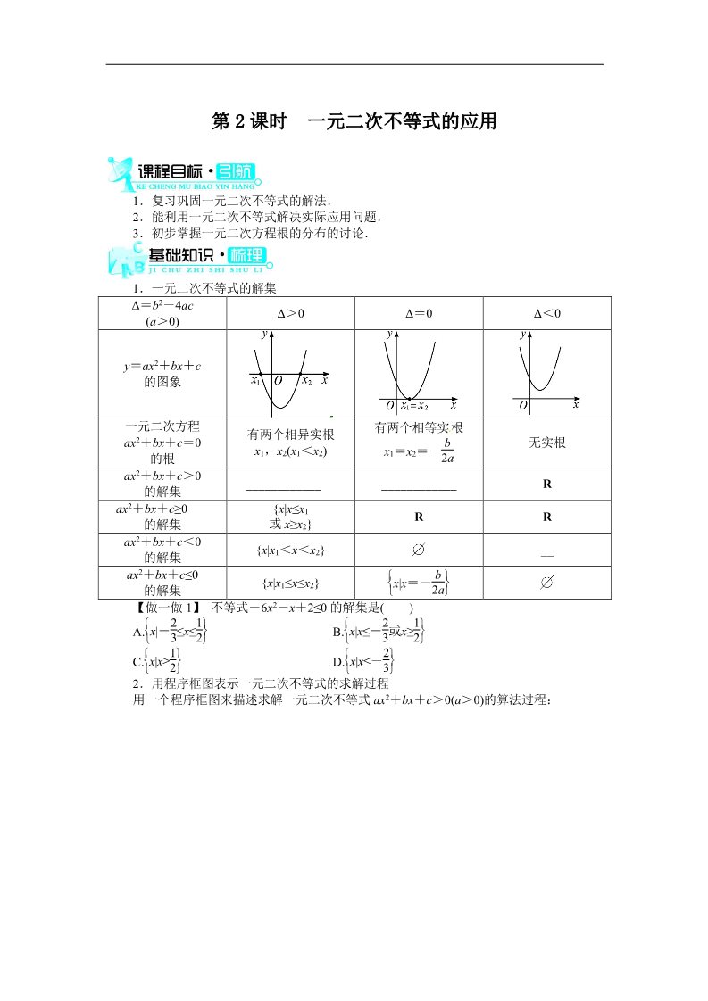 高中数学必修五3.2一元二次不等式及其解法(第2课时)第1页