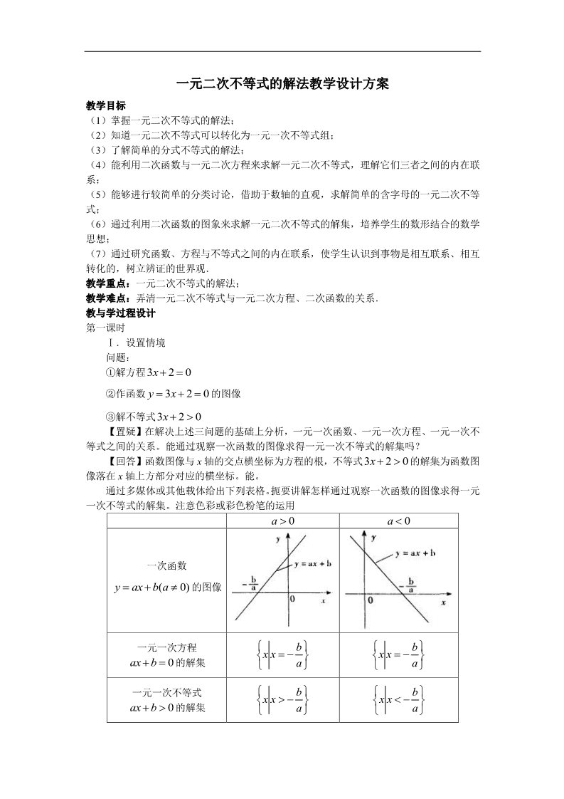 高中数学必修五3.2一元二次不等式及其解法5 第1页